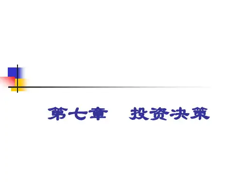 管理会计第7章  投资决策