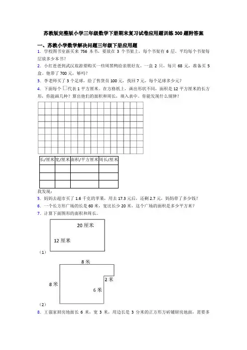 苏教版完整版小学三年级数学下册期末复习试卷应用题训练300题附答案
