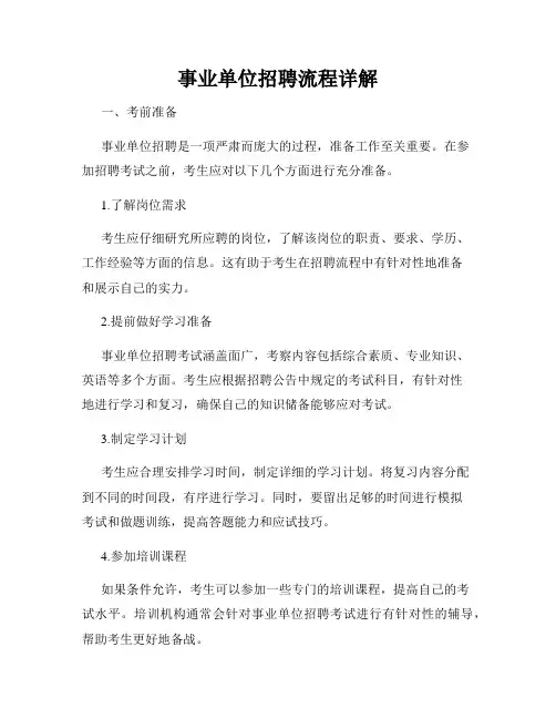 事业单位招聘流程详解
