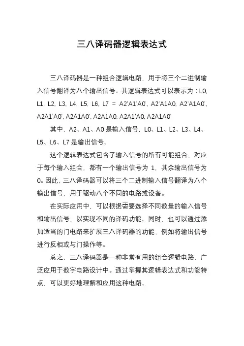 三八译码器逻辑表达式