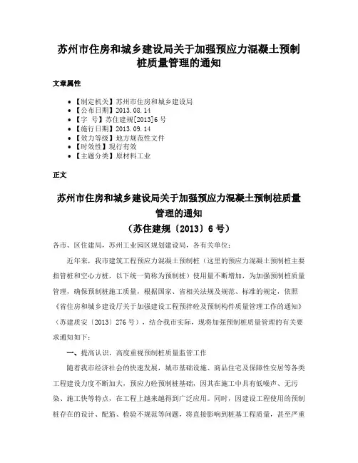 苏州市住房和城乡建设局关于加强预应力混凝土预制桩质量管理的通知