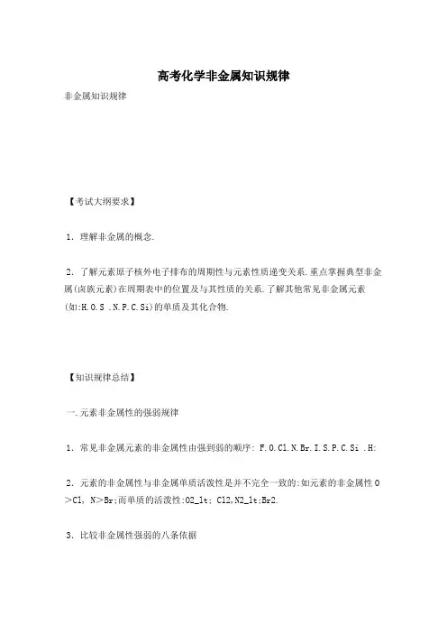 高考化学非金属知识规律