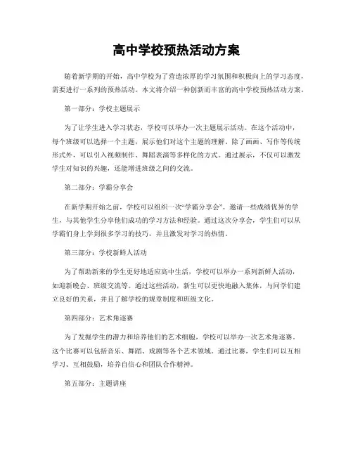 高中学校预热活动方案