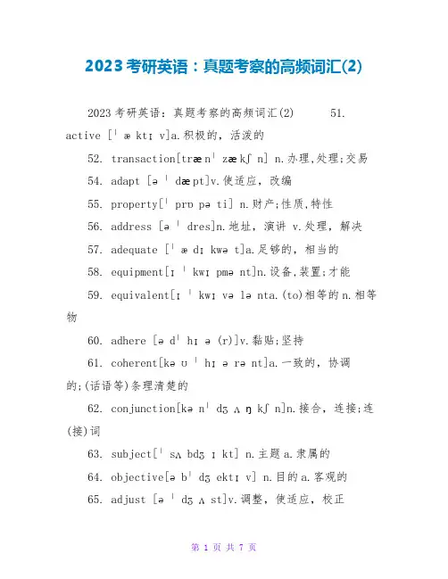 2023考研英语：真题考察的高频词汇(2)