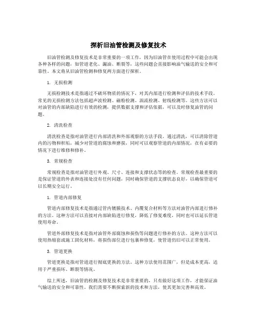 探析旧油管检测及修复技术