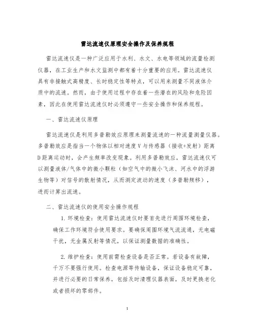 雷达流速仪原理安全操作及保养规程