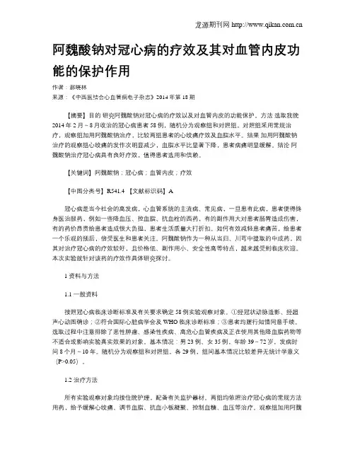 阿魏酸钠对冠心病的疗效及其对血管内皮功能的保护作用
