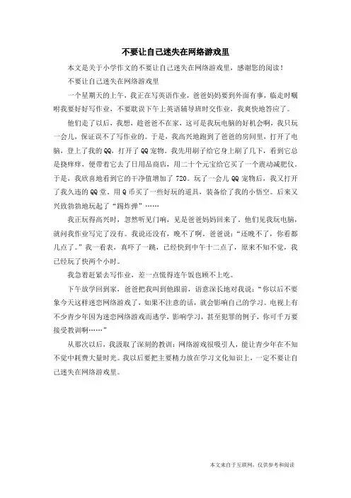 不要让自己迷失在网络游戏里_小学作文