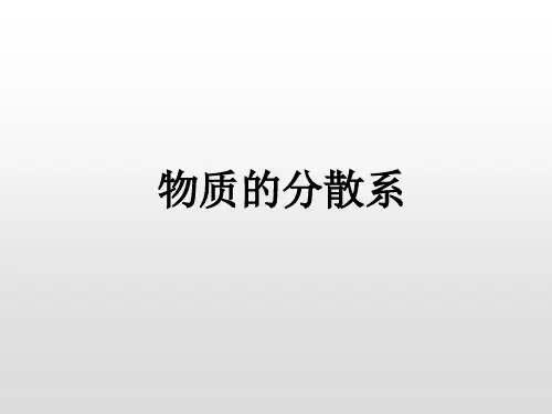 分散系-胶体