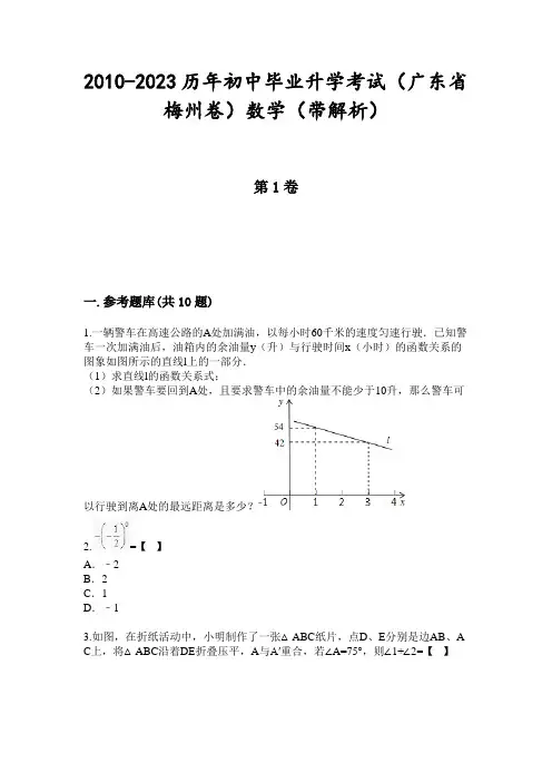 2010-2023历年初中毕业升学考试(广东省梅州卷)数学(带解析)