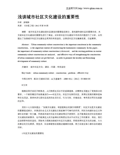 浅谈城市社区文化建设的重要性