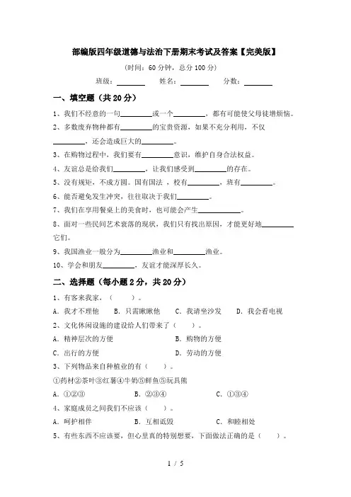 部编版四年级道德与法治下册期末考试及答案【完美版】