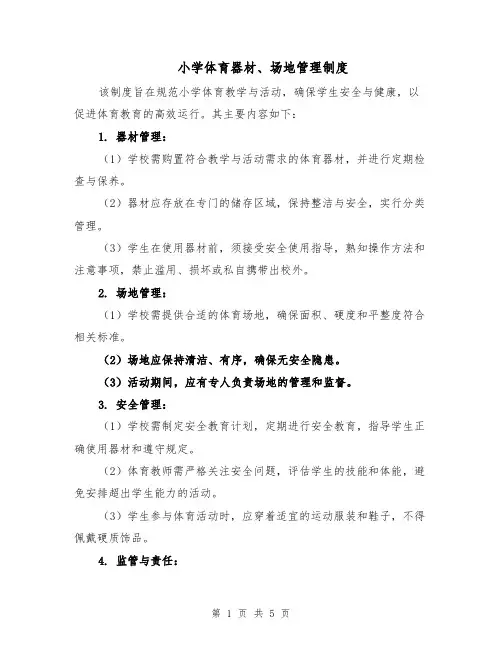 小学体育器材、场地管理制度（三篇）