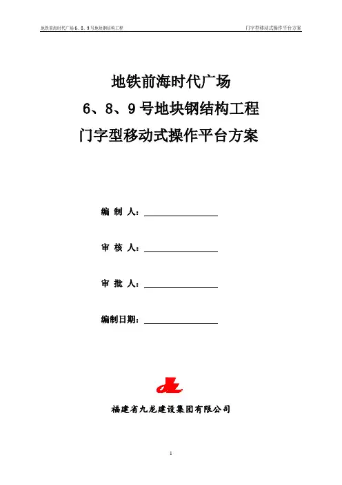 门字型移动式操作平台方案