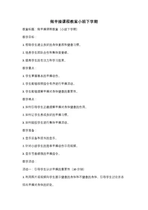 做早操课程教案小班下学期