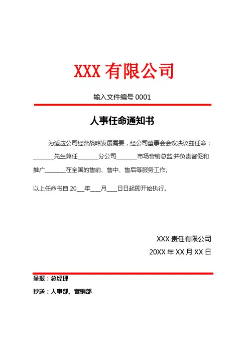 人事任命通知书-红头文件任命书