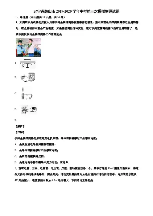 辽宁省鞍山市2019-2020学年中考第三次模拟物理试题含解析