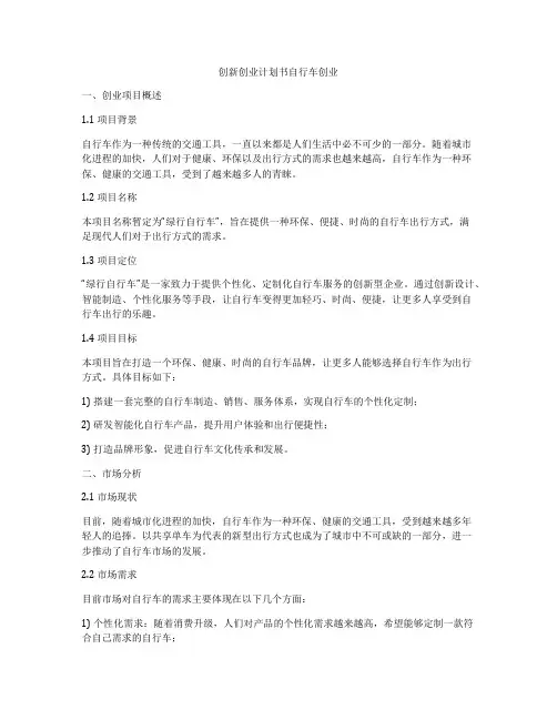 创新创业计划书自行车创业