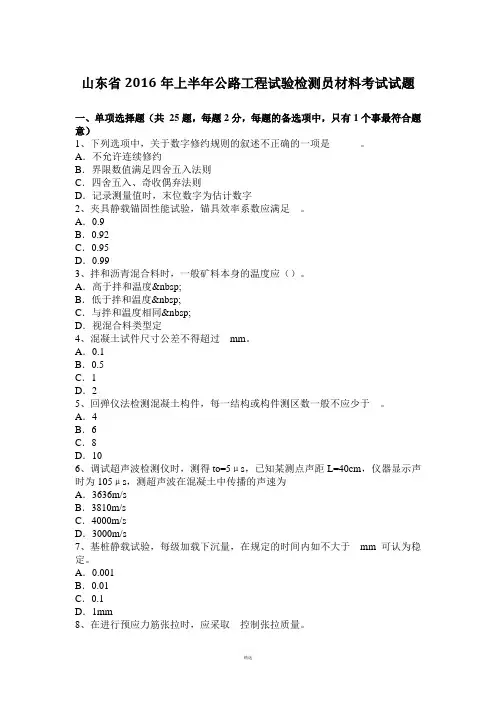 山东省2016年上半年公路工程试验检测员材料考试试题