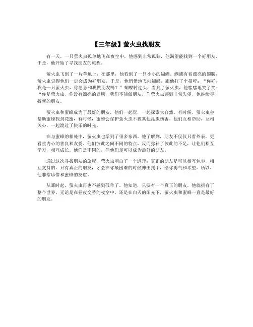 【三年级】萤火虫找朋友