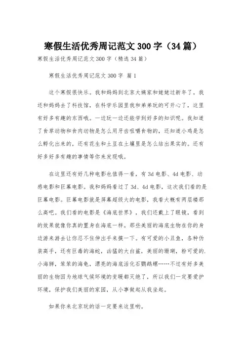 寒假生活优秀周记范文300字(34篇)