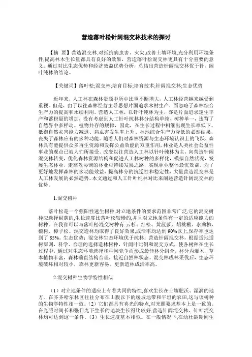 营造落叶松针阔混交林技术的探讨