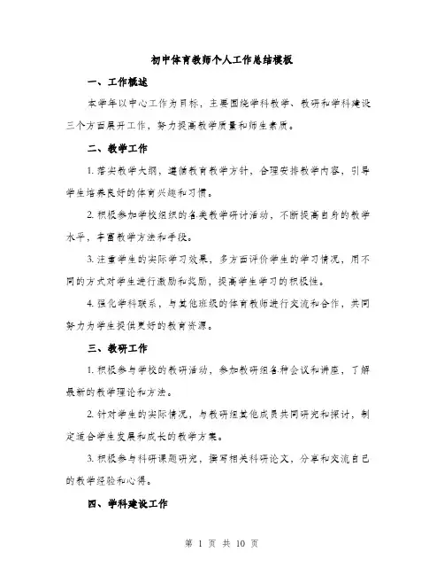 初中体育教师个人工作总结模板（四篇）