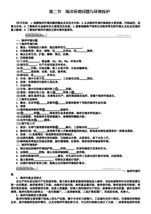 【人教版】地理选修二：6.2《海洋环境问题与环境保护》导学案(含答案)