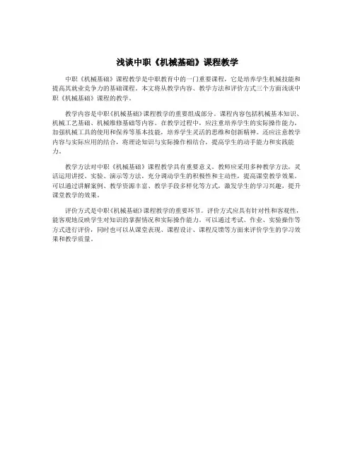 浅谈中职《机械基础》课程教学