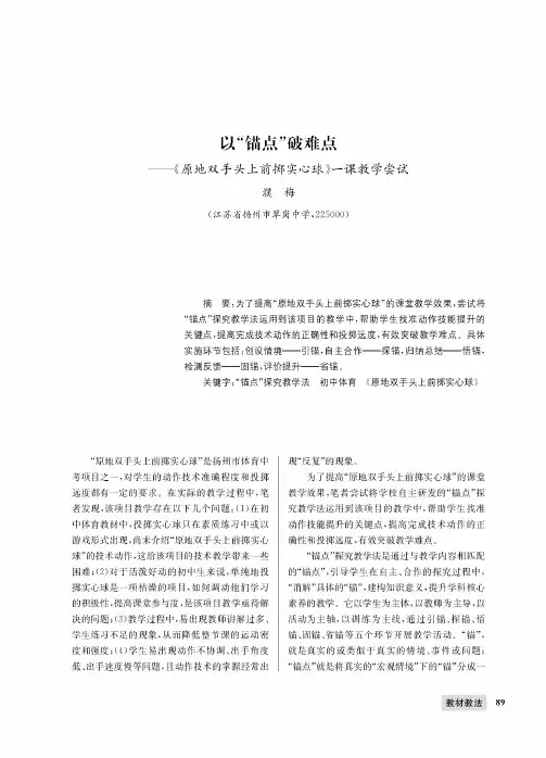以“锚点”破难点——《原地双手头上前掷实心球》一课教学尝试