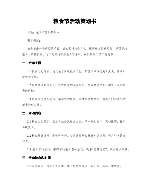 粮食节活动策划书