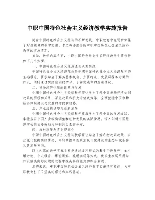 中职中国特色社会主义经济教学实施报告
