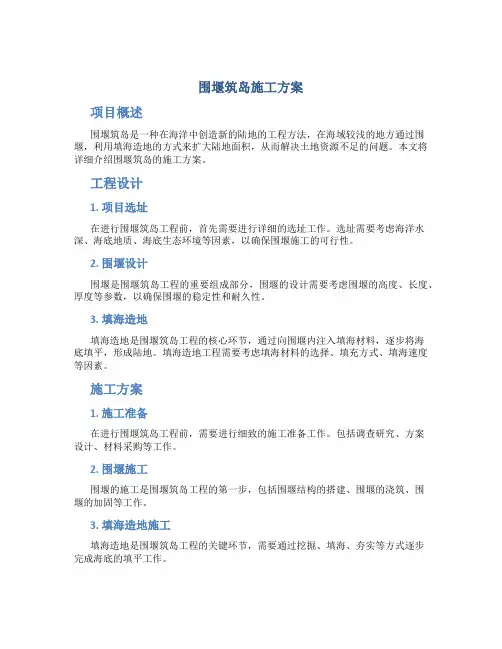 围堰筑岛施工方案