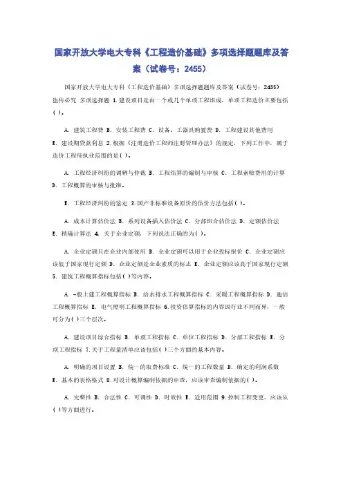 国家开放大学电大专科《工程造价基础》多项选择题题库及答案（试卷号：2455）