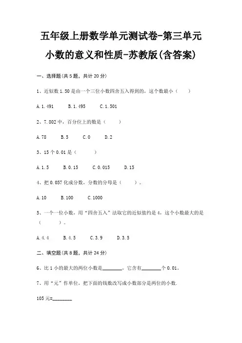 苏教版五年级上册数学单元测试卷第三单元 小数的意义和性质(含答案)