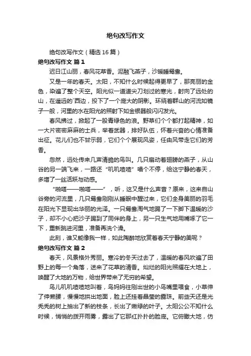 绝句改写作文
