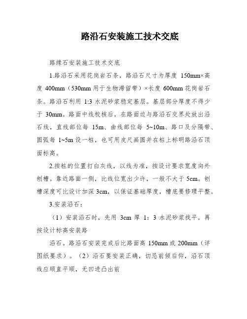 路沿石安装施工技术交底