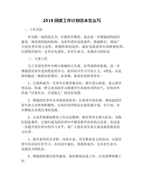 2019团委工作计划范本怎么写