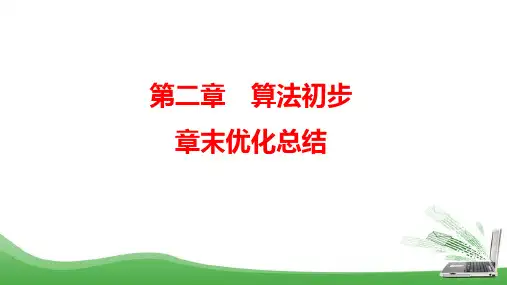 北师大版必修三    算法初步 章末优化总结    课件(22张)