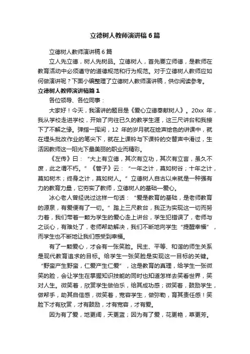 立德树人教师演讲稿6篇