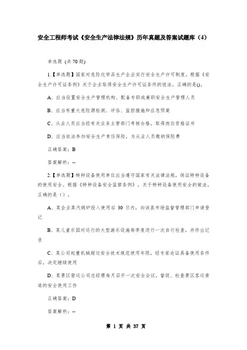 安全工程师考试《安全生产法律法规》历年真题及答案试题库(4)