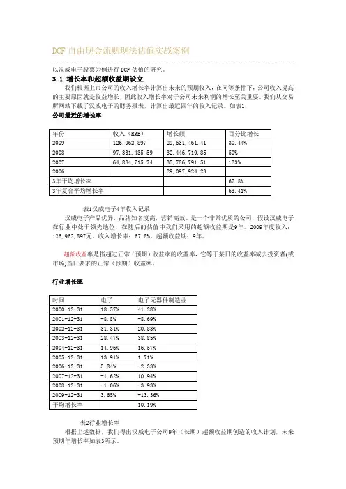 dcf自由现金流贴现法估值实战案例.doc