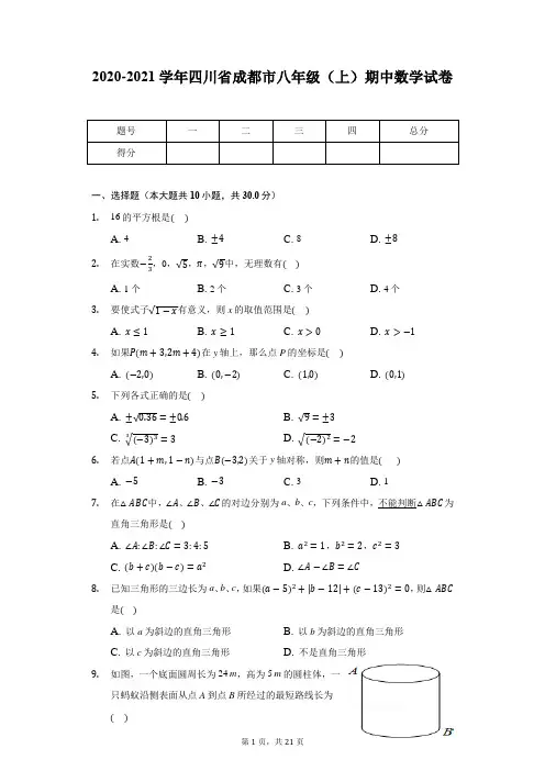 2020-2021学年四川省成都市八年级(上)期中数学试卷