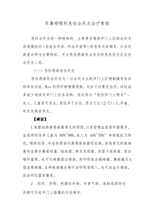 耳鼻咽喉科急性会厌炎治疗常规