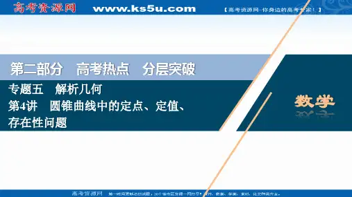 2020新课标高考数学二轮课件：第二部分专题五 第4讲 圆锥曲线中的定点、定值、存在性问题