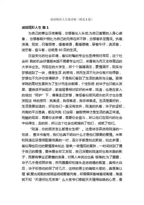 成就精彩人生演讲稿（精选6篇）