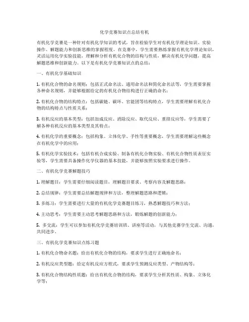 化学竞赛知识点总结有机