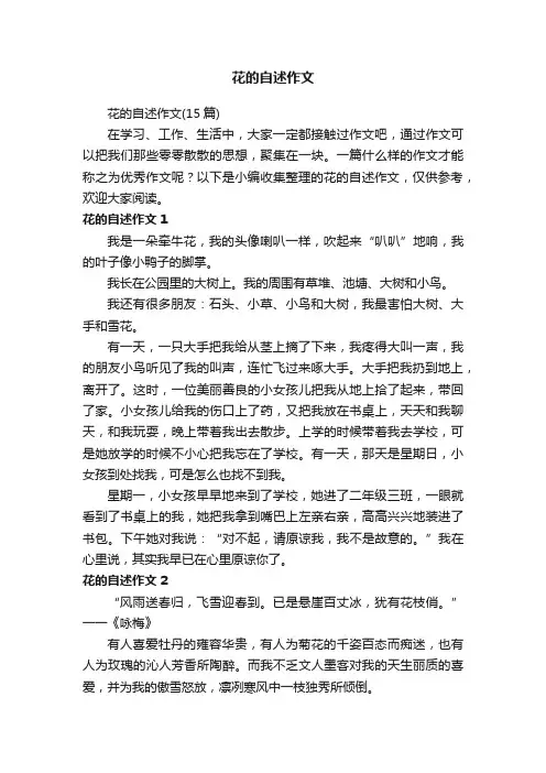 花的自述作文
