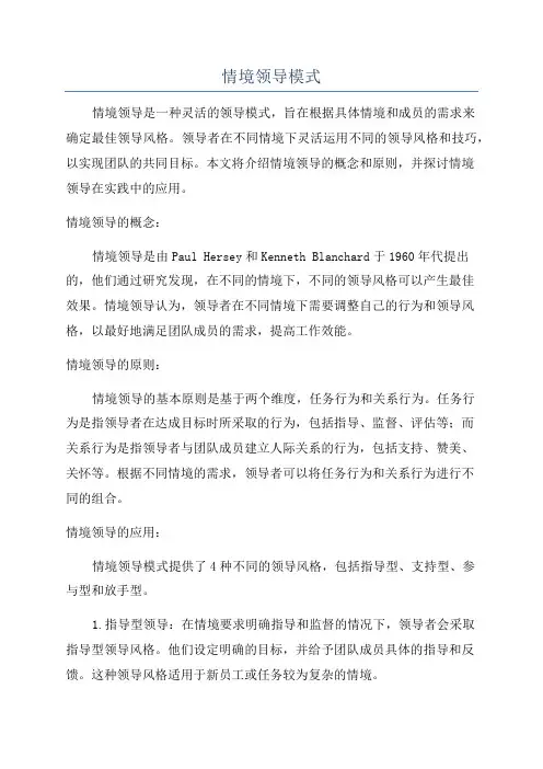 情境领导模式