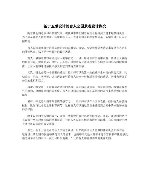 基于五感设计的盲人公园景观设计探究